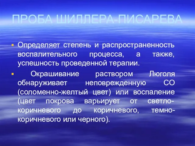 ПРОБА ШИЛЛЕРА-ПИСАРЕВА Определяет степень и распространенность воспалительного процесса, а также, успешность проведенной