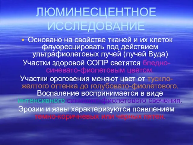 ЛЮМИНЕСЦЕНТНОЕ ИССЛЕДОВАНИЕ Основано на свойстве тканей и их клеток флуоресцировать под действием