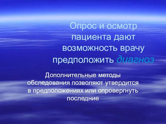 Опрос и осмотр пациента дают возможность врачу предположить диагноз Дополнительные методы обследования