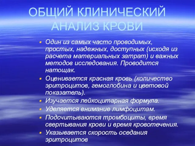 ОБЩИЙ КЛИНИЧЕСКИЙ АНАЛИЗ КРОВИ Один из самых часто проводимых, простых, надежных, доступных