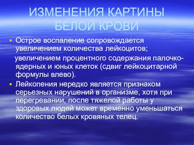 ИЗМЕНЕНИЯ КАРТИНЫ БЕЛОЙ КРОВИ Острое воспаление сопровождается увеличением количества лейкоцитов; увеличением процентного