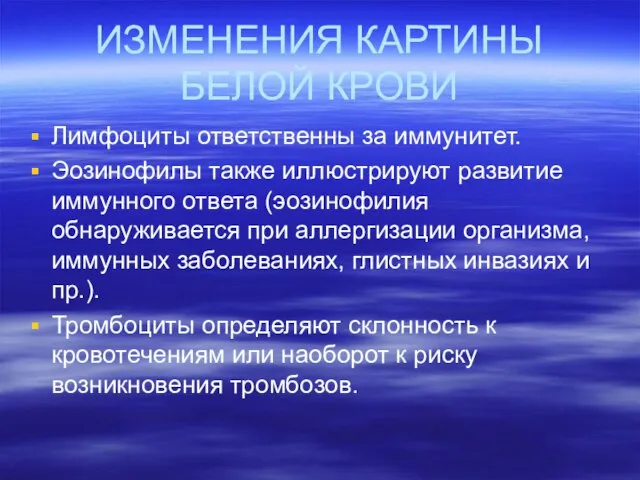 ИЗМЕНЕНИЯ КАРТИНЫ БЕЛОЙ КРОВИ Лимфоциты ответственны за иммунитет. Эозинофилы также иллюстрируют развитие