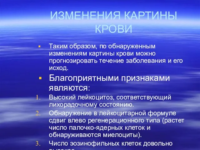 ИЗМЕНЕНИЯ КАРТИНЫ КРОВИ Таким образом, по обнаруженным изменениям картины крови можно прогнозировать