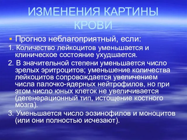 ИЗМЕНЕНИЯ КАРТИНЫ КРОВИ Прогноз неблагоприятный, если: 1. Количество лейкоцитов уменьшается и клиническое