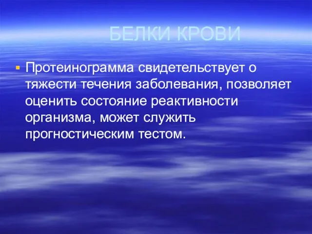 БЕЛКИ КРОВИ Протеинограмма свидетельствует о тяжести течения заболевания, позволяет оценить состояние реактивности