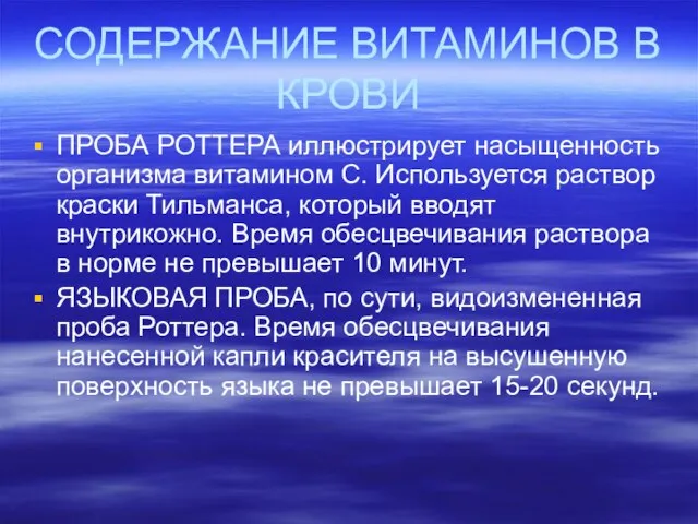 СОДЕРЖАНИЕ ВИТАМИНОВ В КРОВИ ПРОБА РОТТЕРА иллюстрирует насыщенность организма витамином С. Используется