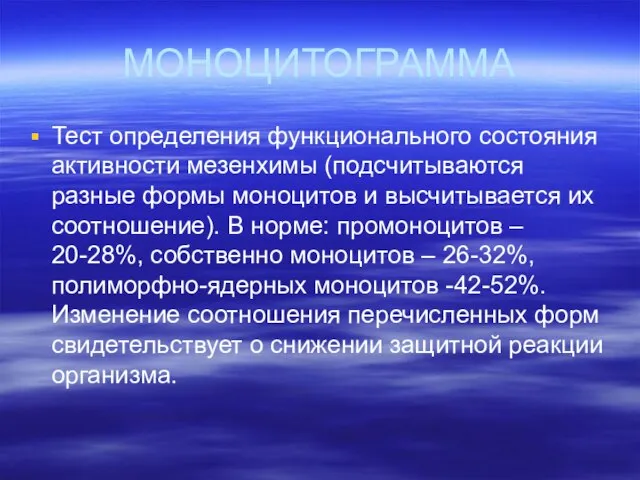 МОНОЦИТОГРАММА Тест определения функционального состояния активности мезенхимы (подсчитываются разные формы моноцитов и