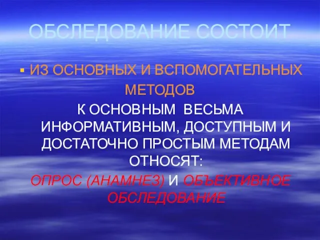 ОБСЛЕДОВАНИЕ СОСТОИТ ИЗ ОСНОВНЫХ И ВСПОМОГАТЕЛЬНЫХ МЕТОДОВ К ОСНОВНЫМ ВЕСЬМА ИНФОРМАТИВНЫМ, ДОСТУПНЫМ