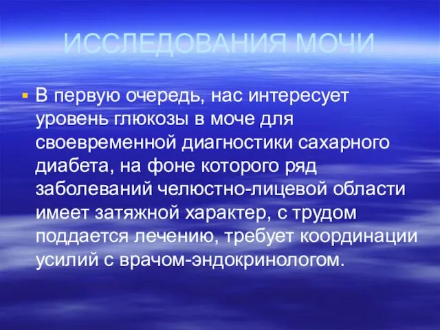 ИССЛЕДОВАНИЯ МОЧИ В первую очередь, нас интересует уровень глюкозы в моче для