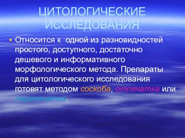 ЦИТОЛОГИЧЕСКИЕ ИССЛЕДОВАНИЯ Относится к одной из разновидностей простого, доступного, достаточно дешевого и