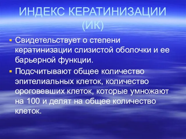 ИНДЕКС КЕРАТИНИЗАЦИИ (ИК) Свидетельствует о степени кератинизации слизистой оболочки и ее барьерной