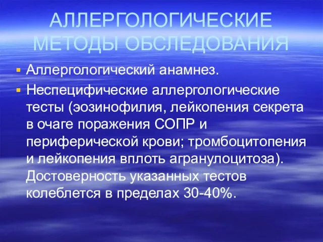 АЛЛЕРГОЛОГИЧЕСКИЕ МЕТОДЫ ОБСЛЕДОВАНИЯ Аллергологический анамнез. Неспецифические аллергологические тесты (эозинофилия, лейкопения секрета в