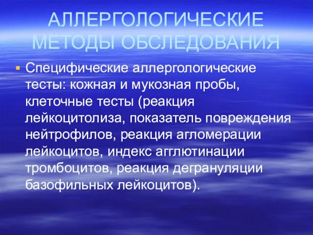 АЛЛЕРГОЛОГИЧЕСКИЕ МЕТОДЫ ОБСЛЕДОВАНИЯ Специфические аллергологические тесты: кожная и мукозная пробы, клеточные тесты