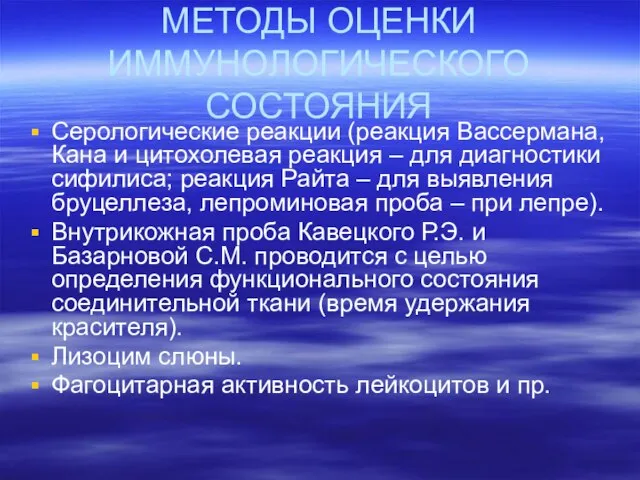 МЕТОДЫ ОЦЕНКИ ИММУНОЛОГИЧЕСКОГО СОСТОЯНИЯ Серологические реакции (реакция Вассермана, Кана и цитохолевая реакция