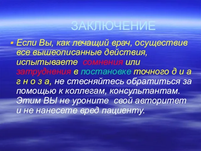 ЗАКЛЮЧЕНИЕ Если Вы, как лечащий врач, осуществив все вышеописанные действия, испытываете сомнения