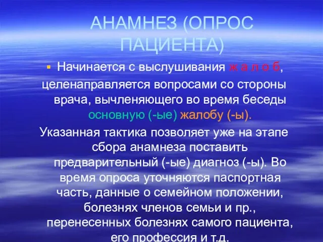 АНАМНЕЗ (ОПРОС ПАЦИЕНТА) Начинается с выслушивания ж а л о б, целенаправляется