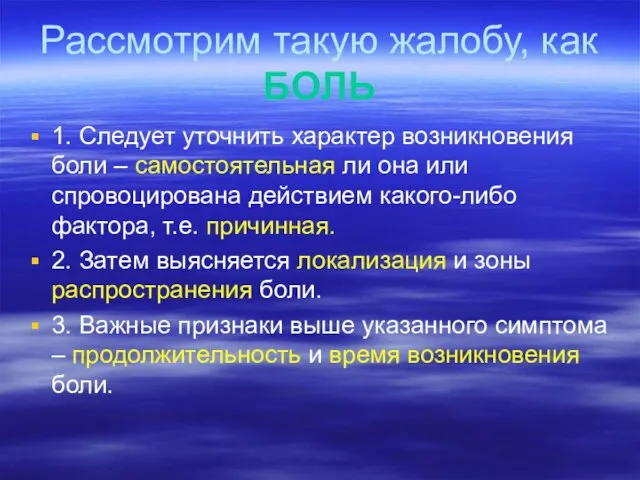 Рассмотрим такую жалобу, как БОЛЬ 1. Следует уточнить характер возникновения боли –