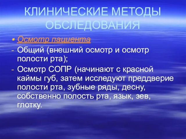 КЛИНИЧЕСКИЕ МЕТОДЫ ОБСЛЕДОВАНИЯ Осмотр пациента Общий (внешний осмотр и осмотр полости рта);