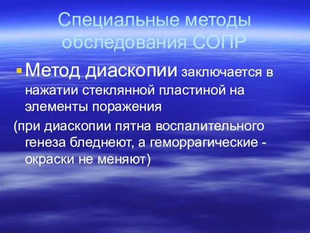 Специальные методы обследования СОПР Метод диаскопии заключается в нажатии стеклянной пластиной на