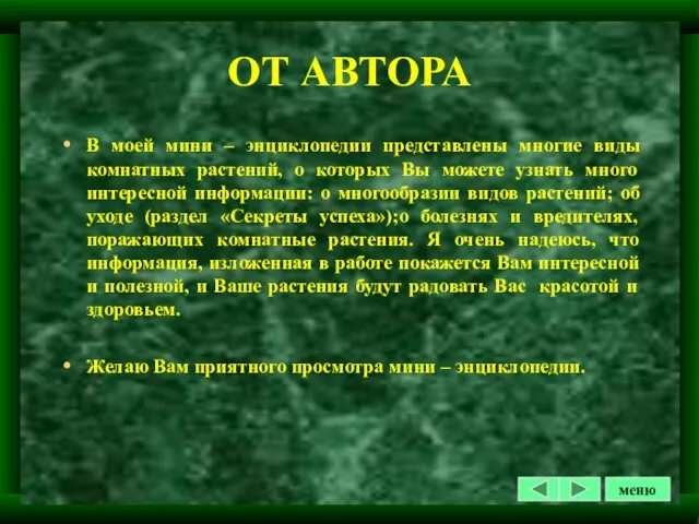 ОТ АВТОРА В моей мини – энциклопедии представлены многие виды комнатных растений,