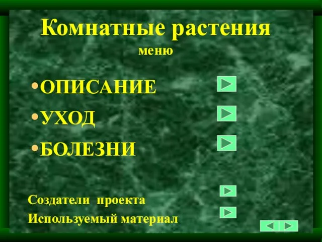 Комнатные растения меню ОПИСАНИЕ УХОД БОЛЕЗНИ Создатели проекта Используемый материал