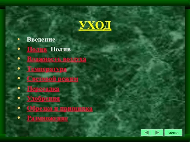 УХОД Введение Полив Полив Влажность воздуха Температура Световой режим Пересадка Удобрения Обрезка и прищипка Размножение меню