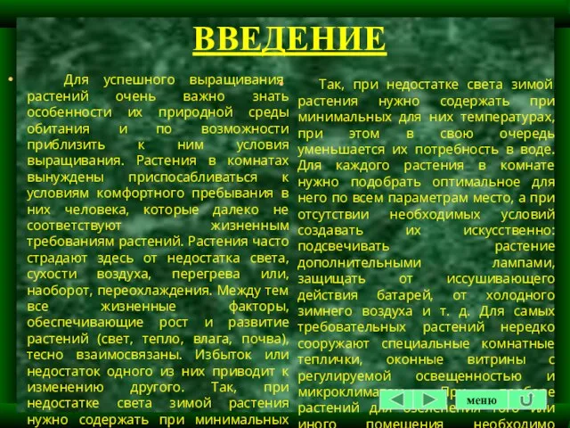 ВВЕДЕНИЕ Для успешного выращивания растений очень важно знать особенности их природной среды