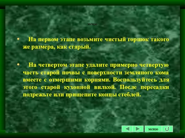 меню На первом этапе возьмите чистый горшок такого же размера, как старый.