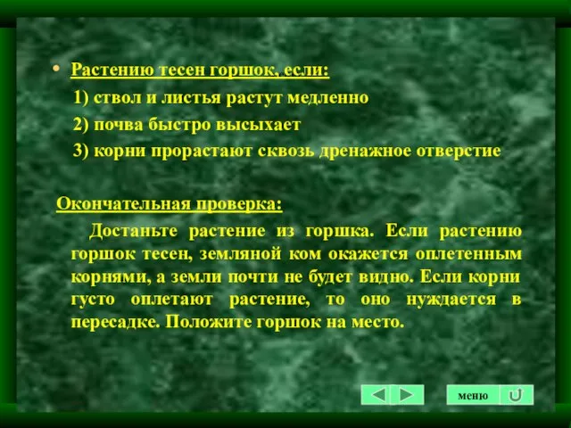 меню Растению тесен горшок, если: 1) ствол и листья растут медленно 2)