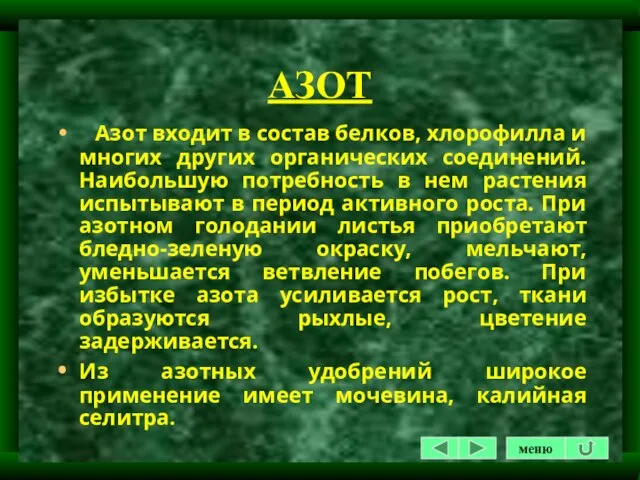 АЗОТ Азот входит в состав белков, хлорофилла и многих других органических соединений.