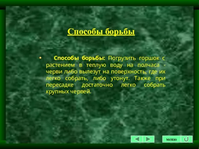 Способы борьбы Способы борьбы: Погрузить горшок с растением в теплую воду на