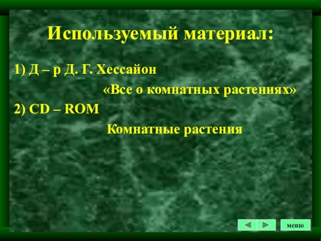 Используемый материал: 1) Д – р Д. Г. Хессайон «Все о комнатных