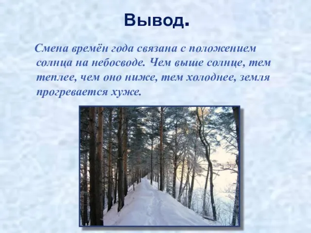 Вывод. Смена времён года связана с положением солнца на небосводе. Чем выше