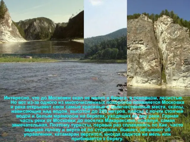 Интересно, что до Московки скал не много и берега, в основном, лесистые.