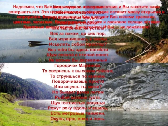 Надеемся, что Вам понравилось это путешествие и Вы захотите сами совершить его.