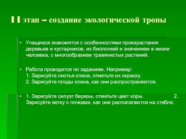 I I этап – создание экологической тропы Учащиеся знакомятся с особенностями произрастания