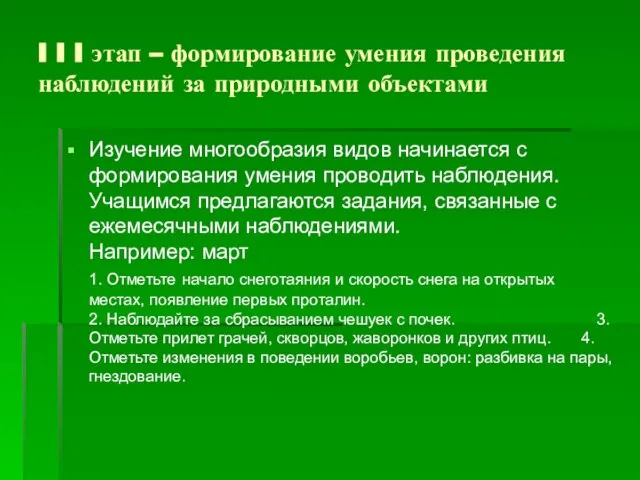 I I I этап – формирование умения проведения наблюдений за природными объектами