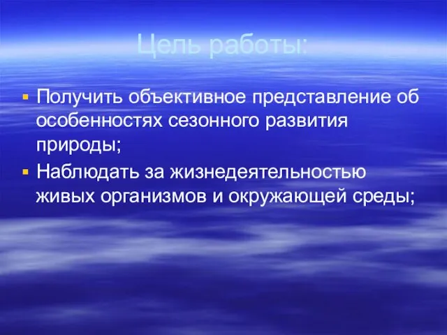 Цель работы: Получить объективное представление об особенностях сезонного развития природы; Наблюдать за