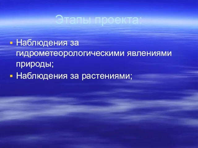 Этапы проекта: Наблюдения за гидрометеорологическими явлениями природы; Наблюдения за растениями;