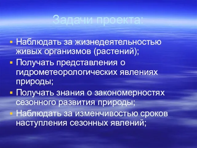 Задачи проекта: Наблюдать за жизнедеятельностью живых организмов (растений); Получать представления о гидрометеорологических