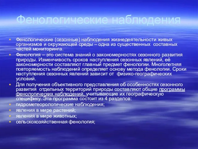 Фенологические наблюдения Фенологические (сезонные) наблюдения жизнедеятельности живых организмов и окружающей среды –