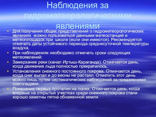 Наблюдения за гидрометеорологическими явлениями Для получения общих представлений о гидрометеорологических явлениях можно