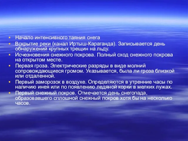 Начало интенсивного таяния снега Вскрытие реки (канал Иртыш-Караганда). Записывается день обнаружений крупных