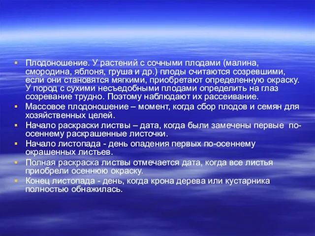 Плодоношение. У растений с сочными плодами (малина, смородина, яблоня, груша и др.)