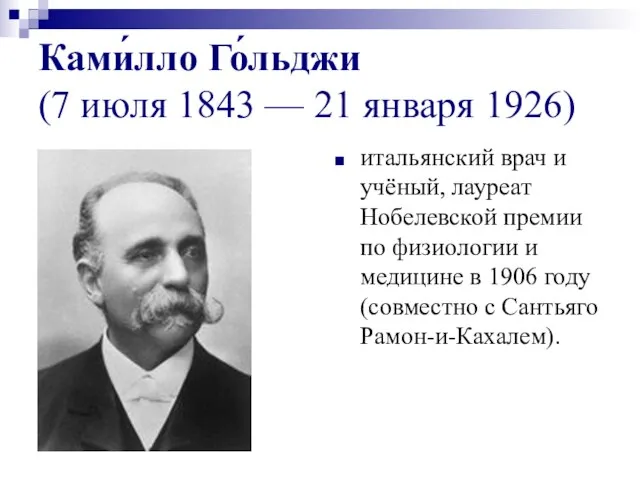 Ками́лло Го́льджи (7 июля 1843 — 21 января 1926) итальянский врач и