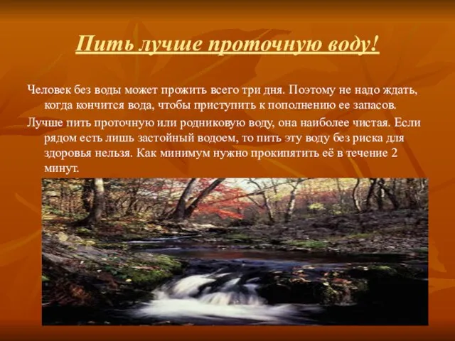 Пить лучше проточную воду! Человек без воды может прожить всего три дня.