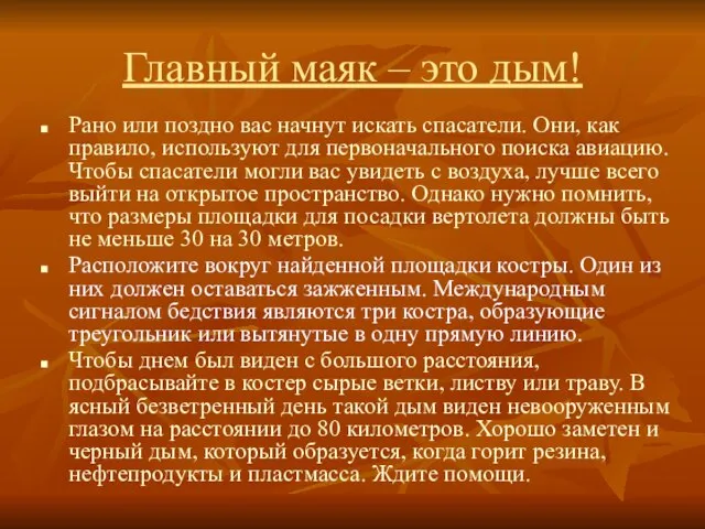 Главный маяк – это дым! Рано или поздно вас начнут искать спасатели.