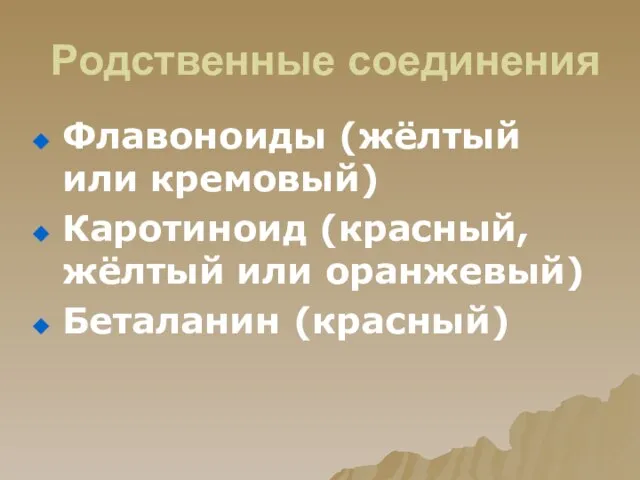 Родственные соединения Флавоноиды (жёлтый или кремовый) Каротиноид (красный, жёлтый или оранжевый) Беталанин (красный)