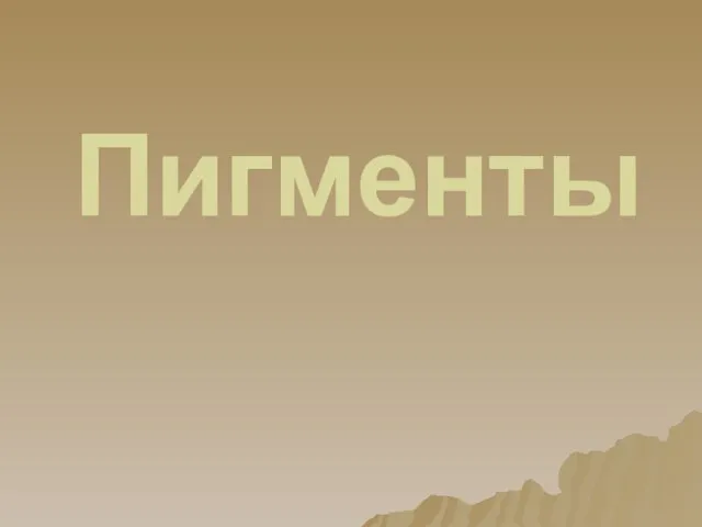 Пигменты