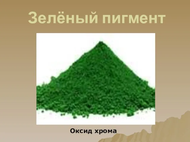 Зелёный пигмент Оксид хрома